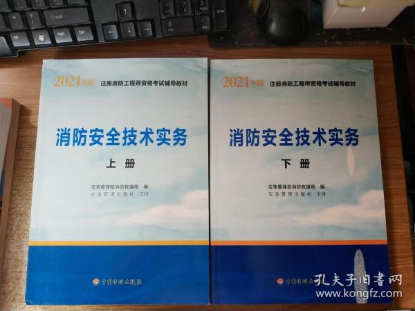 一级注册消防工程师2021教材消防安全技术实务（上、下册）中国计划出版社一级注册消防工程师资格考试教材