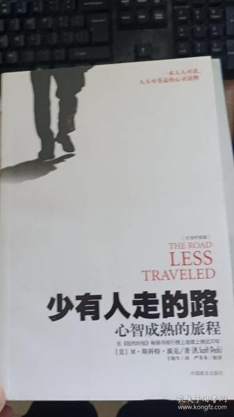 少有人走的路1：心智成熟的旅程