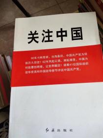 关注中国