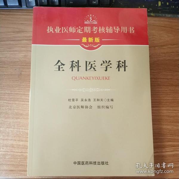 执业医师定期考核辅导用书：全科医学科（最新版）