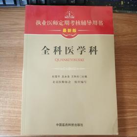 执业医师定期考核辅导用书：全科医学科（最新版）