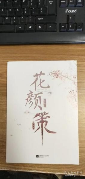 《花颜策·完结篇》全3册