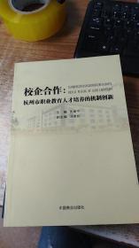 校企合作 : 杭州市职业教育人才培养的机制创新