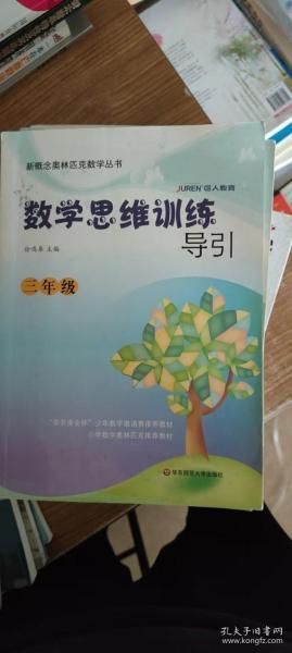 新概念奥林匹克数学丛书·数学思维训练导引：3年级