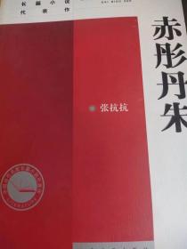 中国当代名家长篇小说代表作：赤彤丹朱