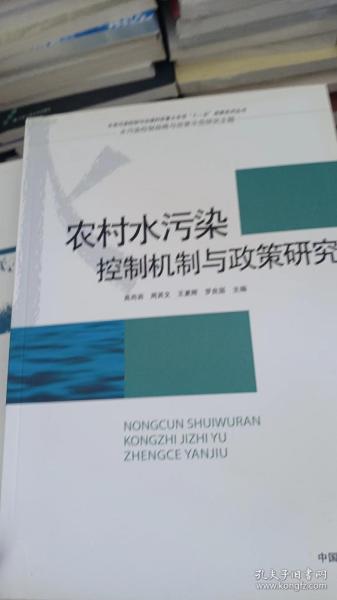 农村水污染控制机制与政策研究