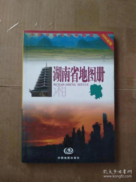 中国分省系列地图册：湖南省地图册