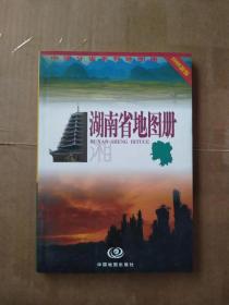 中国分省系列地图册：湖南省地图册