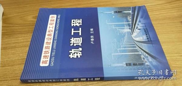 高速铁路建设典型工程案例：轨道工程