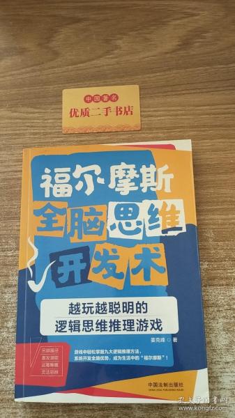 福尔摩斯全脑思维开发术：越玩越聪明的逻辑思维推理游戏