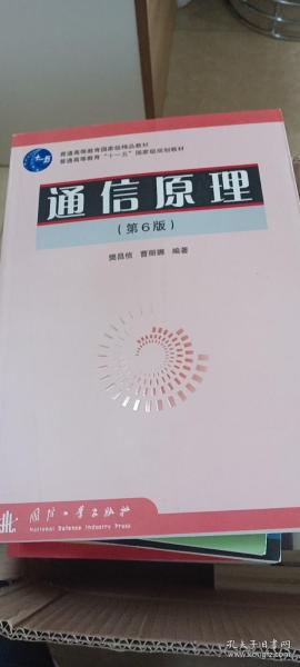 通信原理（第6版）（普通高等教育国家级精品教材 普通高等教育“十一五”国家级规划教材