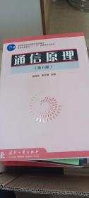 通信原理（第6版）（普通高等教育国家级精品教材 普通高等教育“十一五”国家级规划教材