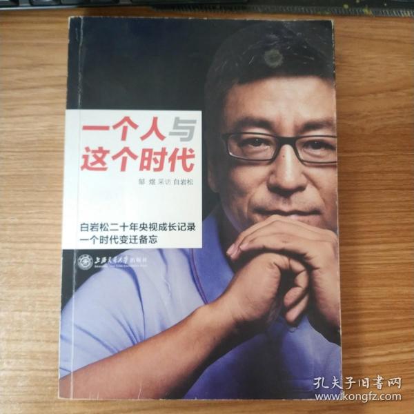 一个人与这个时代：白岩松二十年央视成长记录