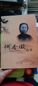 何香凝故事