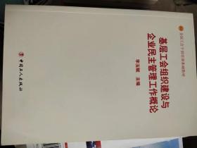 基层工会组织建设与企业民主管理工作概论