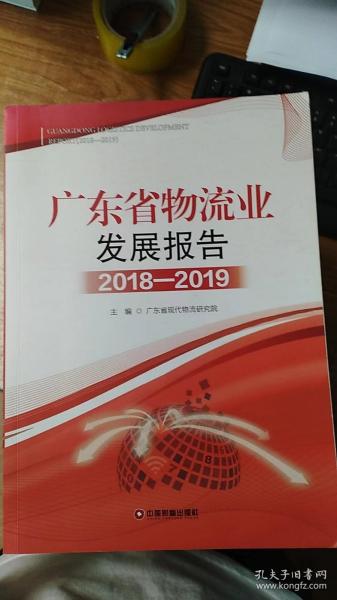 (2018-2019)广东省物流业发展报告