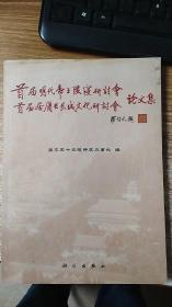 首届明代帝王陵寝研讨会、首届居庸关长城文化研讨会论文集