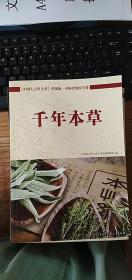 《中国大百科全书》普及版：千年本草