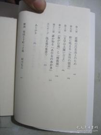 日文幕末人物 それからの海舟  日本ちくま文库出版  半藤一利编著  厚明治幕末の动乱期、幕臣の中心と江戸城无血开城大仕事を成し遂げた后の人生を胜海舟はどう生きたか。新旧相撃つ中で幕臣たちの生计をたてる道を探り福沢谕吉らの批判を受けながらも明治政府の内部に入り、旧幕府势力の代弁者の発言力を确保して徳川庆喜と明治天皇の会见を実现。逆贼とされた盟友西郷隆盛の名誉回复に尽力し后半生に光を当てた名评传记