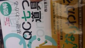 日文图解入门 新QC 7つ解说道具 の使い方が基础よくわかる本　市川亨司著  日本ナツメ社2013出版，qc检定试验2级3级用の教科书，彩色千图表，计算公式练习题，答案，使用分析曲线图表散布图矩阵图管理图，分解图，工具7种  生产管理工厂现场责任者，じつ大32开软精装企业品检关联书 qcシステム，工程制图解析理论实践，与之有关模拟考题，系数微积分集约法分散法点线法要因分析法特点，问题，网络课件课题