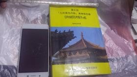 日文九州友好船中国纪实  第6回九州青年の船事业报告书1977 九州青年の船事业协议会编著出版  多图400名单照片，访问感想，体会70年代粉碎四人帮后中国生活，社会，家庭人文化，教育艺术商贸交通起居餐饮状态，中日青年交流断代史，同时进行中国访日数百次数十万人，同时日本访华团数百次十万人，空前绝后中日友好气氛，印象中国北京大连天津沈阳座谈访问交流体育文艺文化教育医疗餐饮工厂农村农业工业交通感想体会