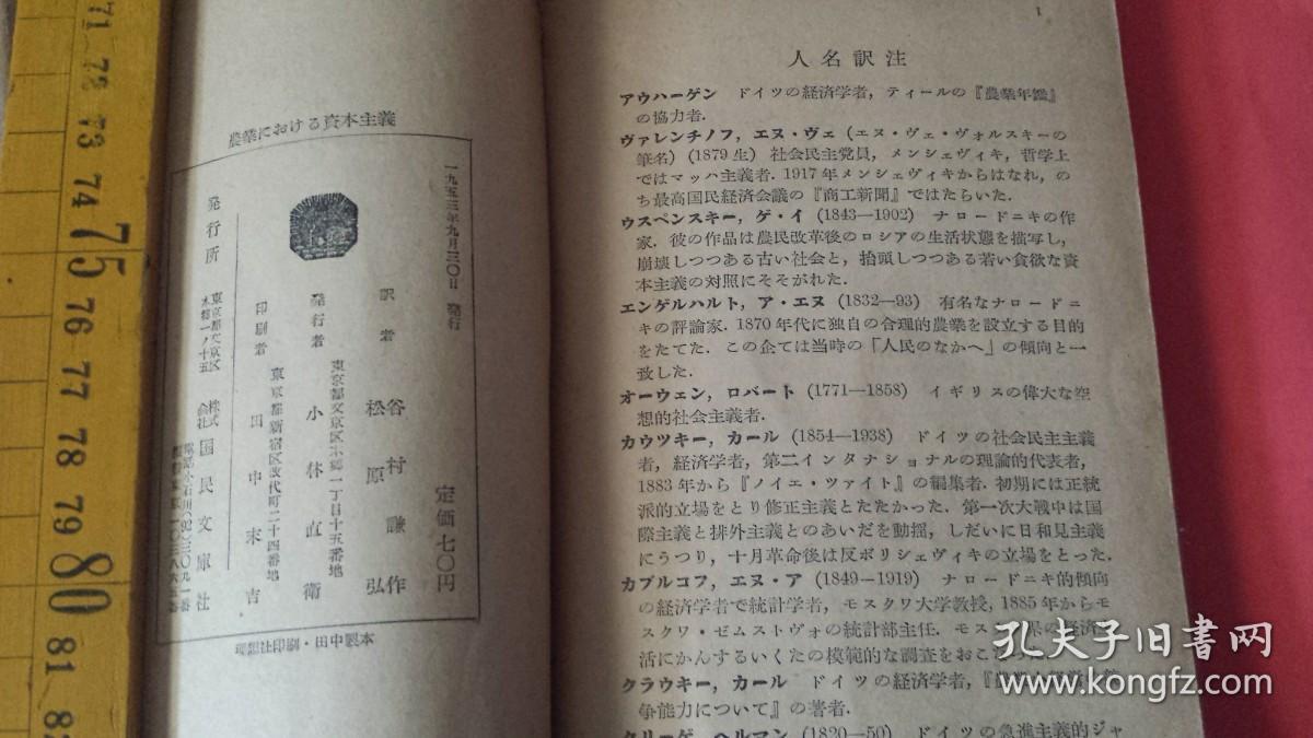日文列宁9篇大农业资本主义必亡论文献资料 農業における資本主義研究论文  レーニン编著 日本谷村谦，松原弘翻译注  国民文库社1953出版  国家重大科研经费成果课题，3三農农村农民论文一篇，列宁批判31位著名资本主义农业理论家思想，批判传统小农经济经营模式，反观使用现代版列宁思想分析，美国传统农业已被共和党特朗普全球化农产品自由贸易垄断单边保护主义美国农业大规模垄断企业现状应中列宁预言精辟准确