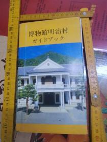 日文黄版  明治村博物馆案内手册（参观指南名古屋铁道株式会社编辑出版 早期版明治主要建筑67代表物品万件名古屋犬山著名观光地怀旧人物事件物品大事记明治史回忆研究史料价值珍贵，新版豪华版VIP版本黄皮厚148页胶版印刷重1斤详实版大本32开，彩图黑白图片500，几乎所有展示展品和建筑图都有，而且大多建筑一楼二楼安装尺寸平面图区域分类章节模仿优秀获奖建筑30西洋建筑物组件名称地图67欧式建筑物设计理念