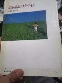 日文城市规划  都市景观のデザインふるさとのまちづくりその计画と实践WSSY   花轮恒编著  日本鹿岛出版会1989 近百图大16厚172铜板印刷清晰图，近百文献资料研究成果日本各地城市景观设计规划数据构造，主题选题重点突出设计图案思路特点分析，绿化工程上下水街石花卉点缀图分析，图纸设计考虑周边环境产业特色，强调文化社会风俗人情抒情风格，就地取材文学家音乐家影视取景地周边特色建筑文化设施设计原则