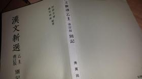 日文考研大纲 汉汉文新选选改订乙Ⅱ别册  阿部吉雄，藤堂明保合著  日本秀英1968出版 厚323页重大32开本中国外文出版社藏书日语硕士博士大学汉文教学大纲计划，8大类54篇经典古汉语古籍考点，教学指导要领难点，练习题考题重点教学目标，史话，诗歌抄，史传，思想文苑一，二级考试标准，与尚学图书版本类似  和本汉文历代参考文献作者百种论语，孔孟汉魏六朝唐宋文，诸子百家诗歌等中国警句文艺，日本汉诗概论