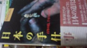 日文多图传统艺术美学文献  日本の手仕事  陆陆田幸枝编著 大桥弘摄影 日本小学馆出版  1994年128页，十品铜板彩图300幅15大类制28种类锡器竹器墨汁等制作工艺流程，特色美学，国宝大师论民艺，工艺技术材料工具，掐丝，绘图，底色，涂料涂漆，竹制品，铁壶南部铁器，越前和纸秋田，江户玻璃制品，加贺毛针，大坂锡器，长野木器，冲绳瓷器，岛根大缸，肥后，象眼，福冈篮胎，福井涂器，鹿儿岛剪刀，宫古上布