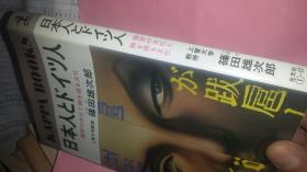 日文多图文化  日本人とドイツ人猫背の文化と胸を张る文化 上智大学教授 篠田雄次郎编著  日本光文社1977   大口袋版，与日本人与美国人与中国人与韩国人与以色列人为系列ドイツを追越レたか，日本文化与德国跨文化比较，政治经济语言社会思想哲学心理陆军历史文化多焦点多角度多学者广泛比较，论文格式学术研究论述，结论清新脱俗，论点明确，论据充分，古今中外旁引广用日本哈腰小猫驼背低头与大日耳曼自大挺胸抬头