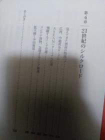 日文一带一路物流学术研究多图表格 21世纪のシルクロードアジアの道物流最前线の人员流动物流群像    日本nna编集部编著出版   21世纪丝绸之路，亚洲之道，ドキュメンドタリー  打击海贼，海上行驶自动车，东西走廊，南北走廊，鱼虾空中飞，厚332页重3斤大24开本，图解图表曲线地图泰国马来西亚新加坡中国日本菲律宾越南印度香港澳门印度巴基斯坦缅甸台湾印尼印度尼西亚阿富汗港口机场空运海运资源物产企业