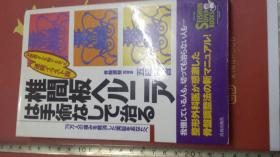 日文超图神奇腰间盘诊所诊治赚钱   椎间板ヘルニアは手术なしで治る   五味雅吉编著 日本青春出版社 骨盘调整消疼75万人，西医mri核磁共振ct断层胶片结果高效治愈率震惊连续治疗过程简介图，不手术忍疼者手术不愈者，配用束腰带按摩指压按掰拿揉挤5章150图解治疗任何中医按摩师无需医疗，家庭按压服务赚钱治愈，抖音直播广告宣传疗效奇妙效果，大图对照x光拍片竟然愈合，闲聊话题讲解病例病理生理病因组织系统