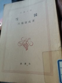 日文论文版  雪国无皮书衣  川端康成著 日本新潮文库1979 ，注音解说重要权威论文两篇年谱，伊藤正论关于川端康成作家论作品论，新潮社出版有注释有汉字假名注音读音注释和解释说明文献注释多多年谱解说论文长篇两篇学术价值作者其人与作品研究论文关于雪国文学特征研究论文高深有用，并且有不同别人作者编写的川端康成年谱年表，论文研究学术资料，川端康成曾经另外发表伊豆の踊子古都千羽鹤/山之音/睡美人 新潮文学