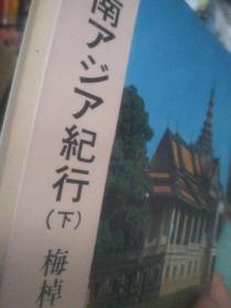 日文多地图文明生态旅游学术文献  东南アジア纪行只有下册   日语梅棹忠夫专著 日本 中公文库1985 人类生态学泰斗巨作，日本文明文化旅游生态，人类文明学民族文化学鼻祖，中国翻译出版多种其多部著作翻译中文发表，今后人类文明旅游生态顶峰理论家新理论，唯一试验各国旅游生态环境，主张观点侧重文化人类民族文明，动物植物历史人物民族民俗民风风情绿色旅游，促进自然生活习惯人类发展语言文学歌曲歌谣乐器生存发展