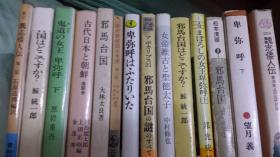 国家课题魏志倭人14册6千元单售十元起1册，旧唐书倭国日本传 和田清石原道博译  岩波文库出版 宋史日本传元史日本传与日文字，人名地名国名有关，如卑弥呼邪马台国女王推古女帝中文名华日古代通过朝鲜济州岛交通工具木船，汉字，佛教文化传播，历史学人类学文化学佛学经济学交通天文学不同角度考察用工器具语言崇拜文化信仰，农业作物天地自然水海衣食住行穿戴物习惯区别互相影响名著国家重点研究课题资料文献司马大林中村