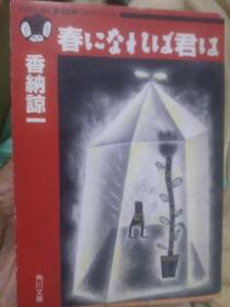 日文硬派推理   春になれば君は、 香纳谅一编著   日本角川文库1993  硬派推理  学校校园男女学生  失踪的又找到 侦探深入浅出调查研究，外国新闻报道，侦探出