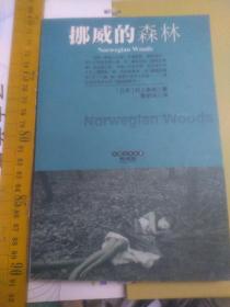 挪威的森林 日本村上春树著 赖明珠译  贵州人民出版社2001年4月第一版第一次印刷 314页  外国文学名著典藏版  Norwegian woods