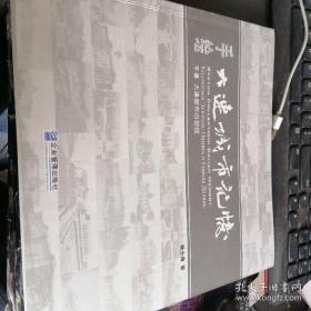 作者签名收藏导游词  英俄4语对照省重点科研成果项目  手绘大连城市记忆   韩士海绘画编著 企业管理出版社2018  43图大版大图，省级重点科研经费申请，各地可效仿老建筑文化史老街道史编年史， 老房子老街3章节，沙俄时期古建筑，日本侵略时期老楼房，城市建筑文化美学艺术街道，记忆都市记忆    欧日名居，车站码头战地文化遗产，伤感流旧影怀旧，春夏秋东冬岁月流失，年代变迁欧美日本俄罗斯风情博物世界