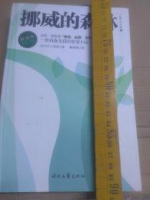 挪威的森林 日本村上春树著 赖明珠译 中国吉林省长春市时代文艺出版社2013年7月第一版第一次印刷  新订改修译文珍藏版 厚345页 大32开本简体字版 中国台湾日文翻译家最新修改版本