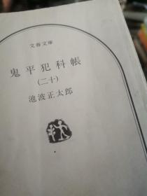 日文孤本 鬼平犯科帐20二十/第20二十集，第20二十辑，第20二十卷，第二十20册文春文库版本2000/08-01池波 正太郎著 有书衣一版一印附录解说研究论文一篇1章男