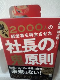 日文 社长の鬼原则2000人悬崖经营者の再生   板坂裕治郎著  日本kanki出版2018   十品低价精装有书腰书衣多图，高级纸张大字黑体，心计社长，金钱社长，亲情社长，不倒产社长，创业社长六章