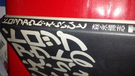 日文人物传 ドロップアウトのえらいこと  森永博志编著  日本东京书籍2001  厚316页大32开重2斤50个日本著名自由游民传记，自由职业人闯荡江湖人生，社会文化经济外部环境，体制外人士创业，实现理想，自由飞翔走南闯北，国内外时间各地寻求梦想实现愿望，投资办企业文化事业人格魅力，其思想灵魂追求人生乐趣目标眼光，心胸人性人间苦辣酸甜人间百态人生乐趣奋斗目标价值观世界观人生观价值取向