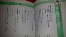 日文考试考级宝典  ダイソーミニミニ辞典シリーズ9正しい日本语事典  日本大创創產業出版2004 多彩图，彩色大小字，多字体，考研日语考级就职笔试面试口试加试，寒暄手势肢体表情语言敬语唤起主场等24大场景100小场面赞成反对拒绝回应号召招呼随和抗议批评表扬表白反应发言发表商谈协商发挥推诿扯皮讲话讲演欲望大会笑话小会笑谈高兴安心解释谴责劝阻安慰传达回答提问交谈会谈询问咨询解决回复反应反复质问生活商务