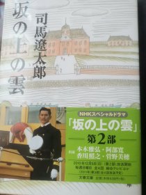 1坂の上の云一司马辽太郎 文春文库 第一册带书腰95品新装版口袋版