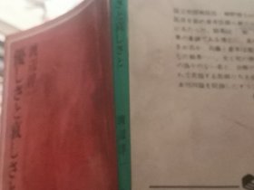 日文  优しさと哀しさと   渡边淳一著  日本 集英社文库1978   8品有水渍痕迹，有霉斑痕迹 5篇短篇代表作假面女，青铜肌肤，钝色羁绊，白手哀伤，渡边早期爱情系列作品特征研究颜色作品多女人作品多，情感类型情绪心情爱情恋情心理行为因素，和金钱地位追求价值观世界观社会观道德情操观，社会思想认同感民族意识思想生活意识形态各异研究对比，日本高度经济增长时期女人道德底线思维追求完美生活虚荣心情操观，