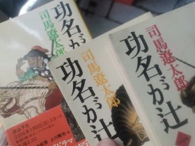 日文  功名が辻1-3    司马 辽太郎著  日本文春文库2006 新装版 低价织田新长美妻，战国时山内一豊近江关西，丰臣秀吉筑后，大坂京都奈良神户德川家康甲州天下无敌，豊臣秀吉东征茶道石山合战，大津草津安国寺琵笆湖横山城黄金流通