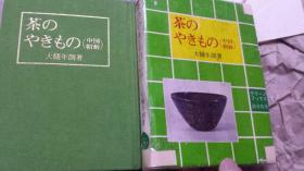 7品污迹霉斑日文古瓷鉴定图鉴  茶のやきもの物中国朝鲜 大樋年朗编著 日本グリーンブックス出版1981 小64开本口袋版携带尺寸 多彩图ク，日本茶道瓷器模仿自造权威多次访问中国朝鲜，就茶具焼きもの的实物の鉴定鉴别，买卖注意事项，100图解图集，76大种小类产地，制造特点グ真伪辨别，鉴定说明リ，材质原料生产工艺，彩色釉瓷，图案花纹设计几何花边，手感重量感光洁度化学着色药品，中国与朝鲜相同不同区别辨别