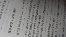 29篇日本文学论从  大连外国语大学编著  大连理工大学出版社2007   日本文学文化社会语言论文集 厚大重770页   论文参考文献200  跨文化交际 日本语教育，本科硕士博士论文题目科研研究教材教学方法  ，申请国家重点省市课题项目，倭名类聚抄林忠鹏 鲁迅科学小说范岺和歌 川端康成文学特征 卢凤俊  武姬与挪威的森林创作日本题材，企业文化题材 ，鬼的研究 菅原道真喜雨雨月物语葉隐镰仓佛