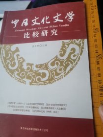 中日文化文学比较研究2012创刊号 孟庆枢主编 吉林出版集团  大24开厚400重二斤，八大研究类32篇论文参考文献数百，东大小森阳一评论家专题，小说语言浮云银河铁道坪内逍遥夏目漱石谷崎润，古典文学题源氏物语古今和歌真名序物语旅唐僧碑墓志三岛汉诗津阪夜航诗近现代春琴中岛敦山月记女性文学樋口一叶田村俊三一文学村上春神话叙事青山七鲁迅题火影忍者动漫题民俗文化题人间失格灵魂萨满教小泉云怪谈都市传奇宫崎骏